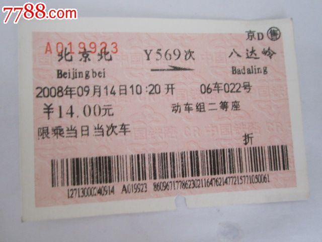 北京北-Y569次-八达岭,火车票,普通火车票,21世