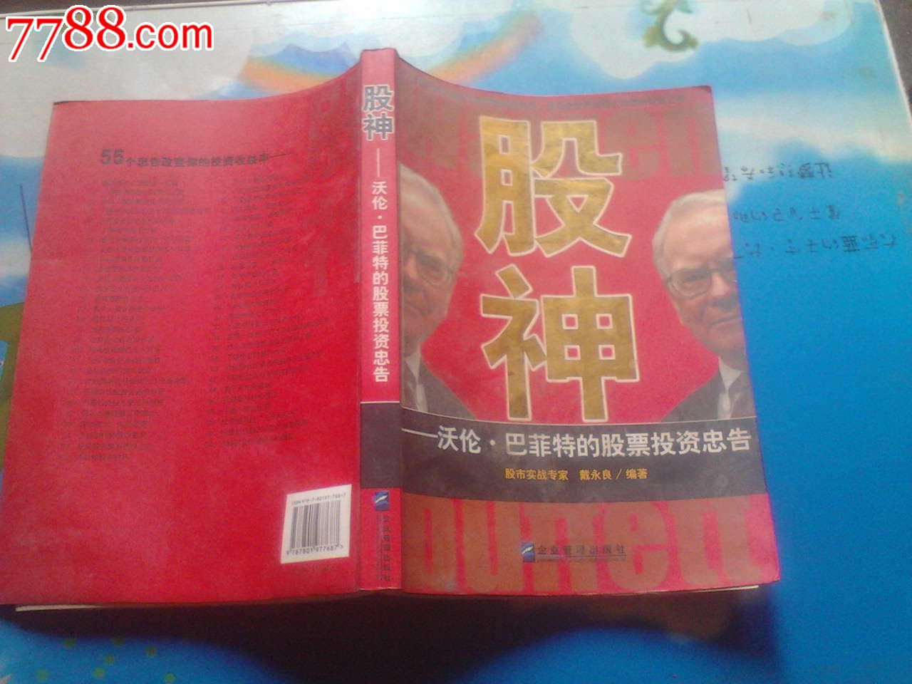 股神-沃伦-巴菲特的股票投资忠告-价格:12元-s