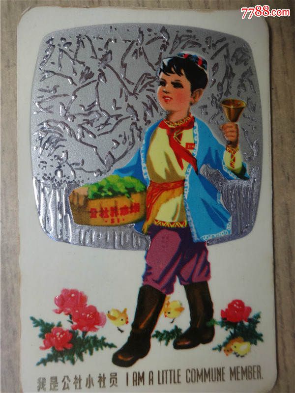 1977年年历--我是公社小社员.(货号:201597)(图