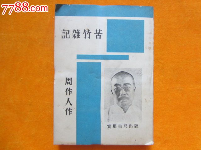 苦竹杂记(据1936年上海良友图书公司版重印),