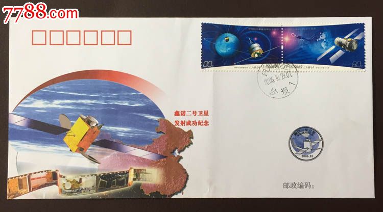 2006年鑫诺二号卫星发射纪念封,信封\/实寄封,贴