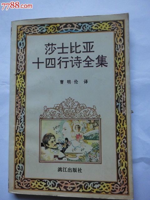 莎士比亚十四行诗全集-价格:8.5元-se3207610