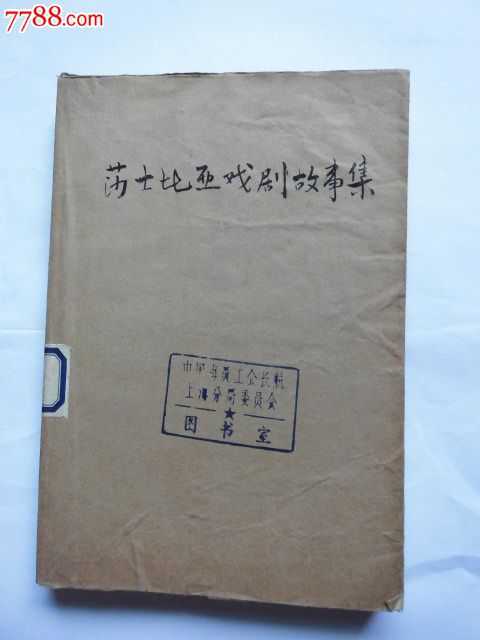 莎士比亚戏剧故事集-se32076932-七七八八剧本