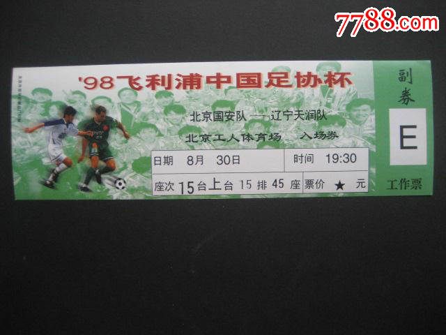 `98飞利浦中国足协杯(北京国安队-辽宁天润队