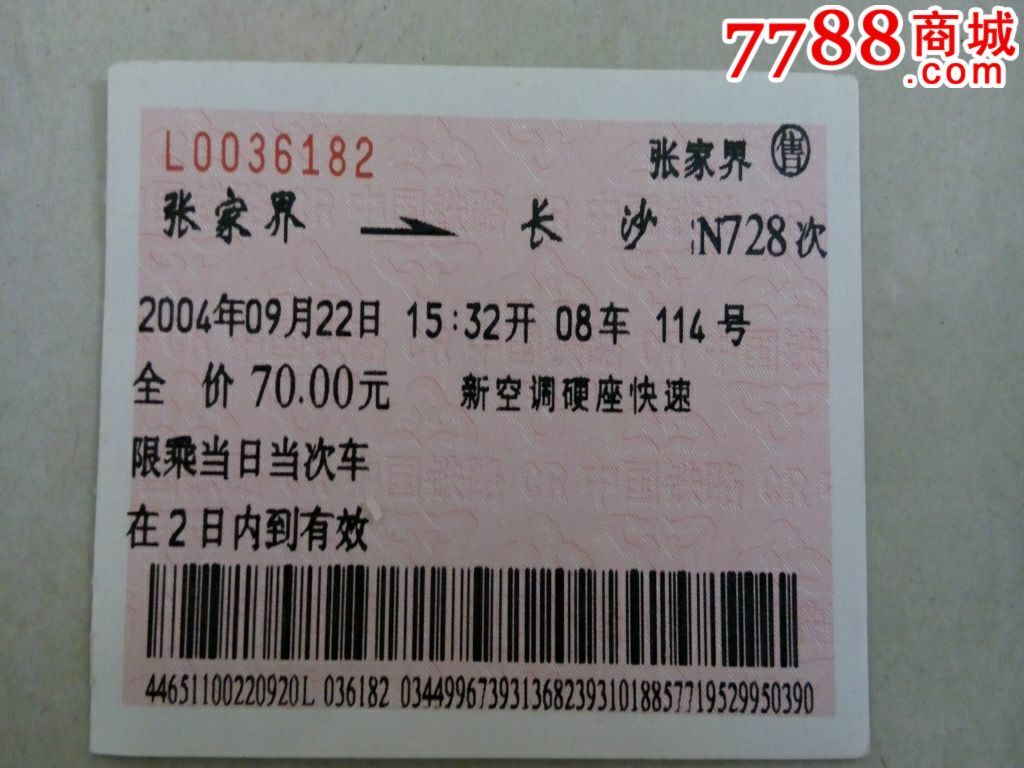 N728【张家界--长沙】,火车票,普通火车票,年代