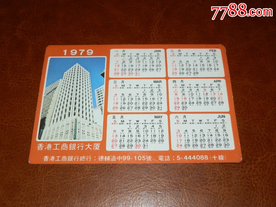 79年香港工商银行大厦日历卡_年历卡\/片_来一