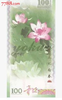 2014中国书法和字测试钞荷花测试钞单张-价格