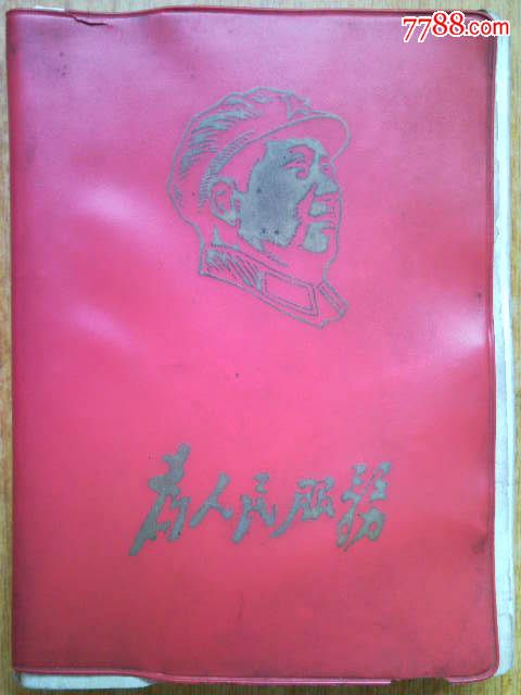 为人民服务