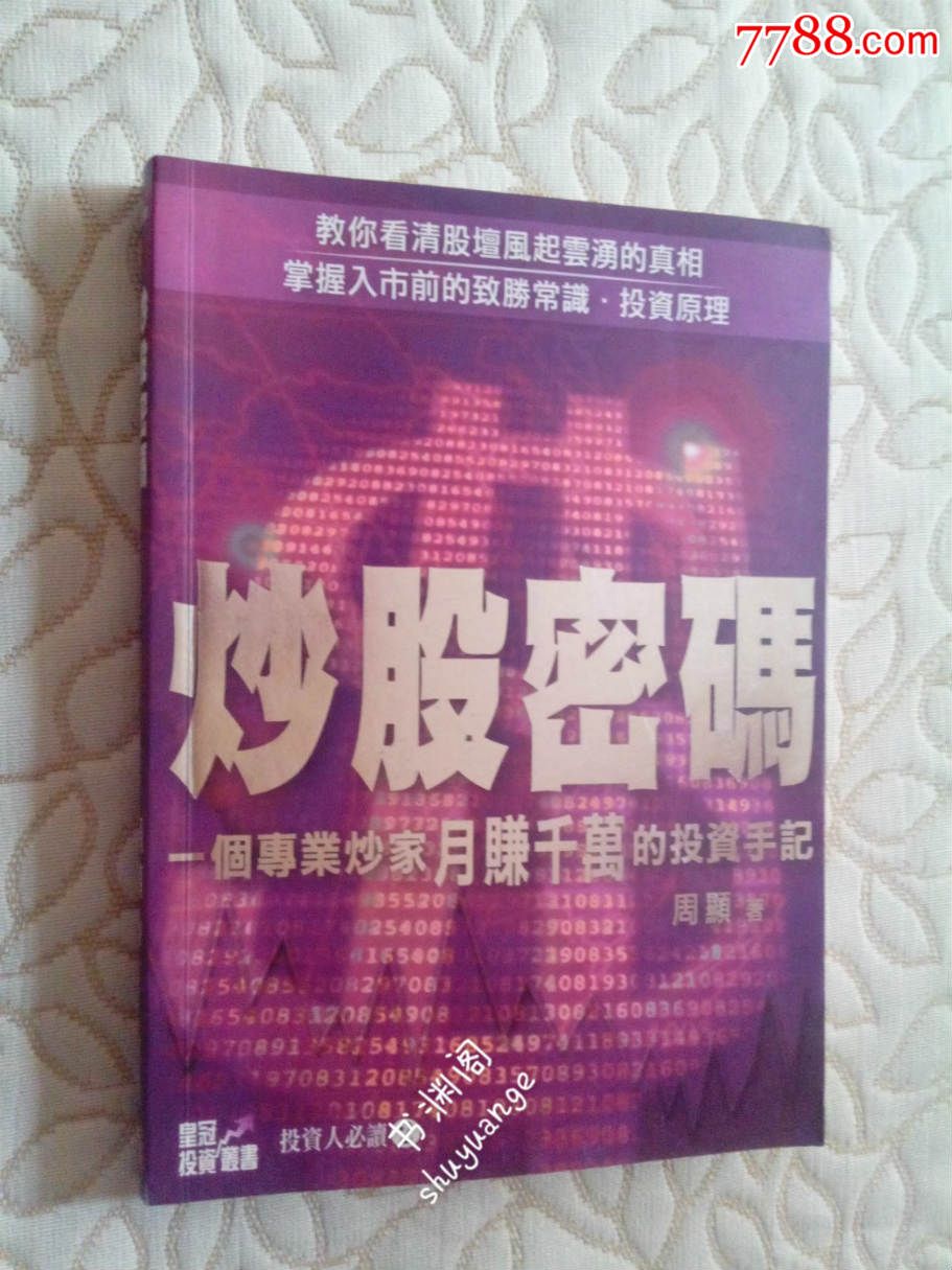 少见股票类书籍:炒股密码-一个专业炒家月赚千