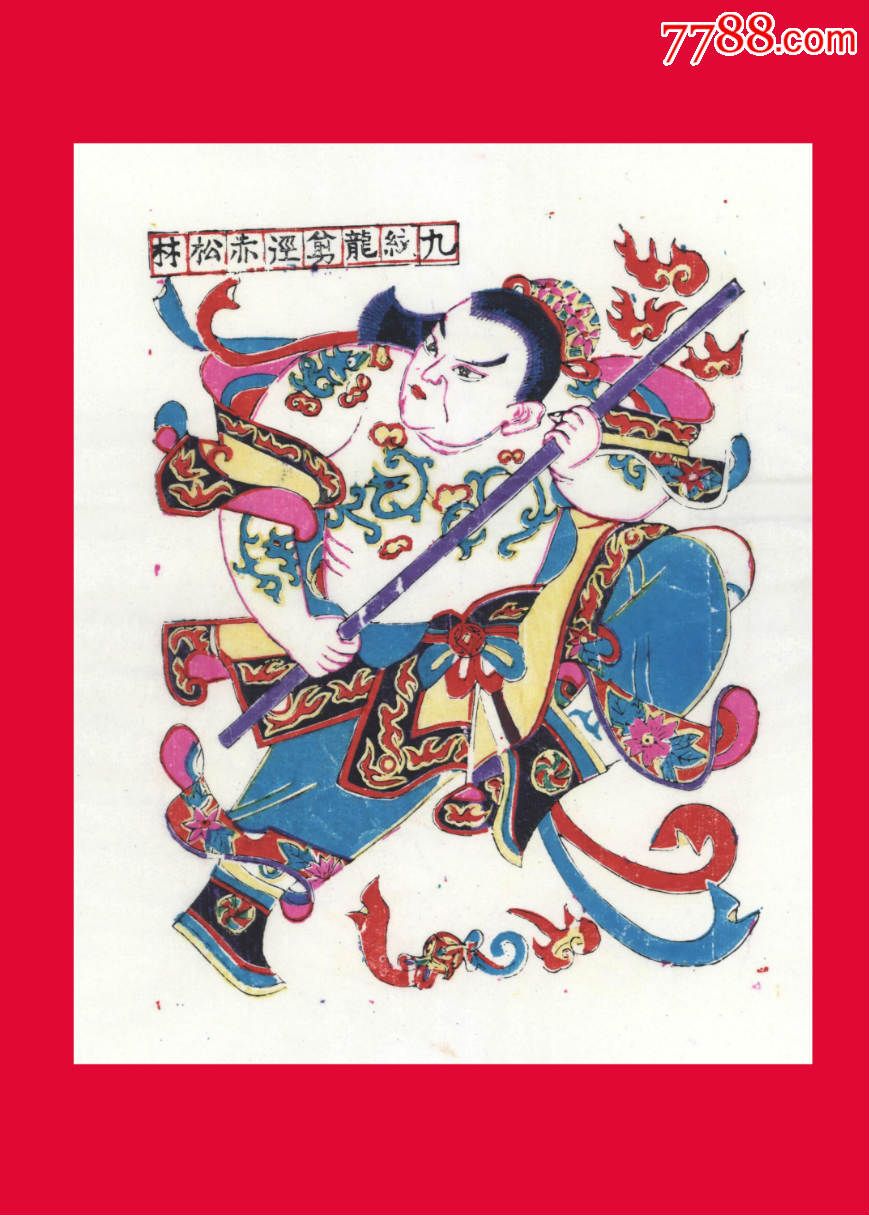 Z021】九纹龙剪径赤松林-水浒传人物年画山东