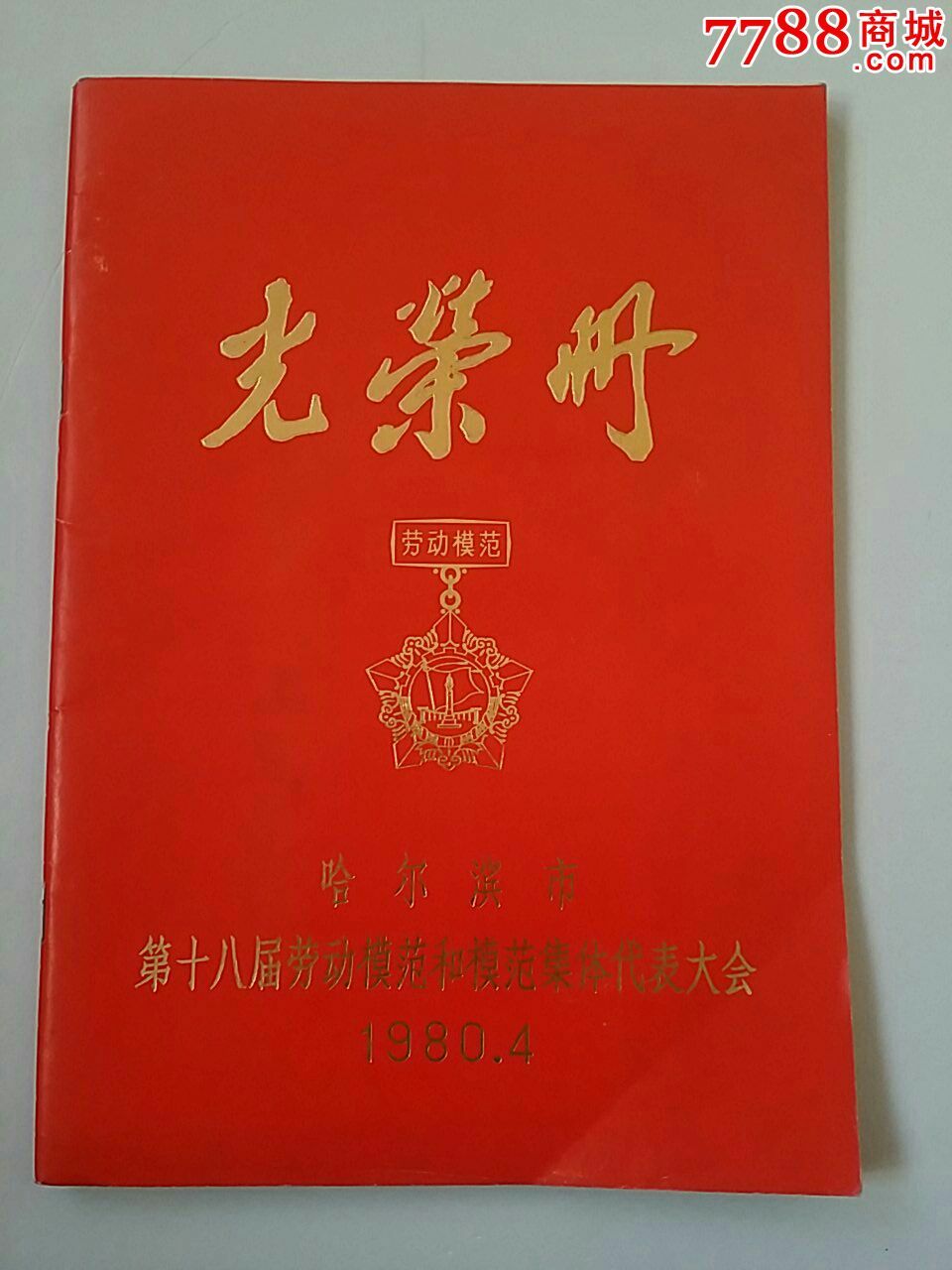 哈尔滨市第18届劳动模范和先进集体代表大会