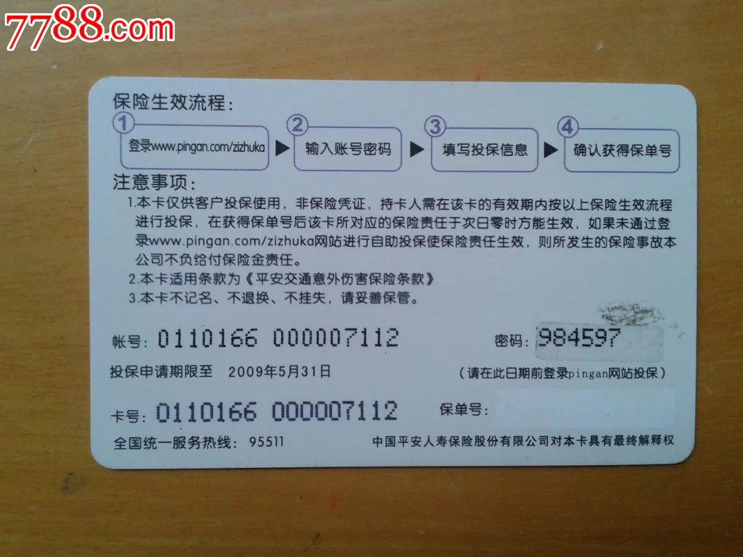 中国平安自助保险卡-价格:1元-se32116276-保