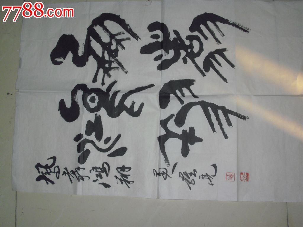 朋友的一些字画出售
