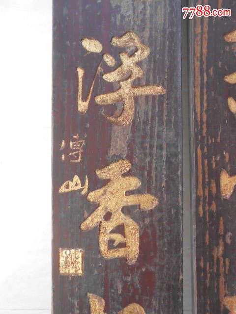 木雕对联 《琴馀相鹤风生竹,书罢笼鹅水满溪》 牌匾一
