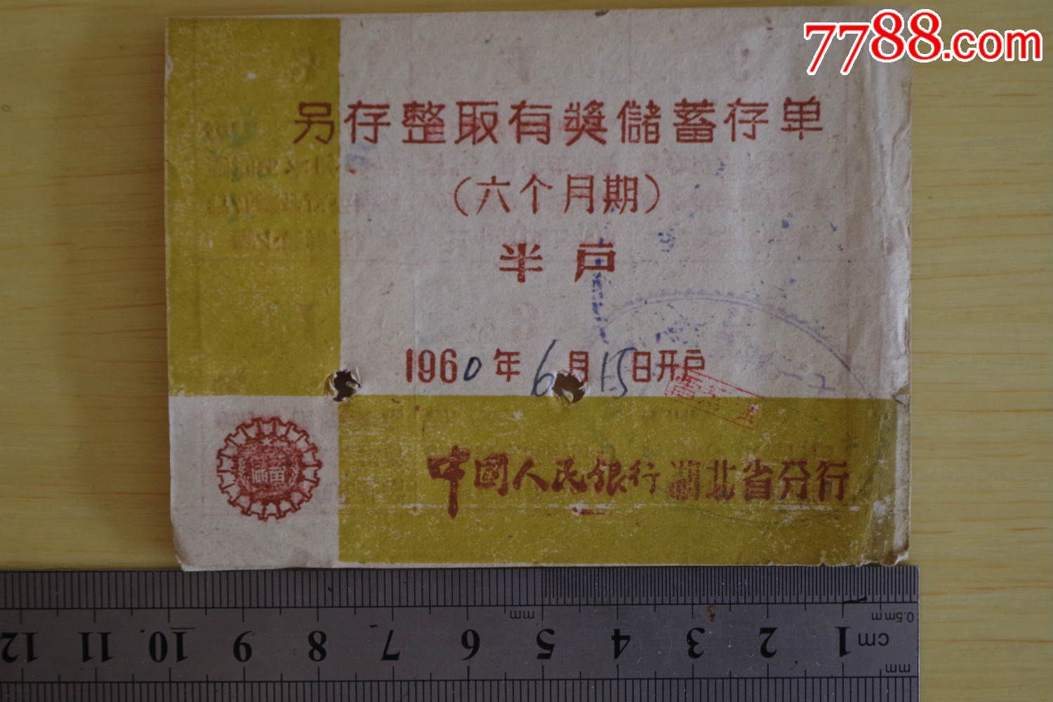 另存整取有奖储蓄存取六个月期(1960湖北),存