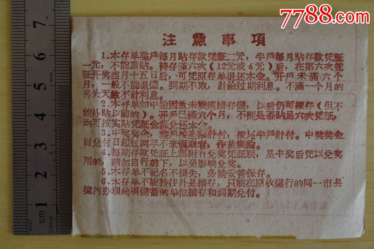 另存整取有奖储蓄存取六个月期(1960湖北),存