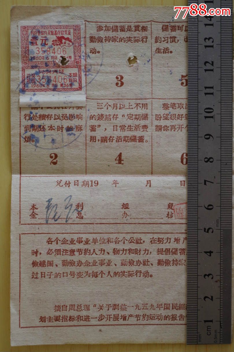 另存整取有奖储蓄存取六个月期(1960湖北),存