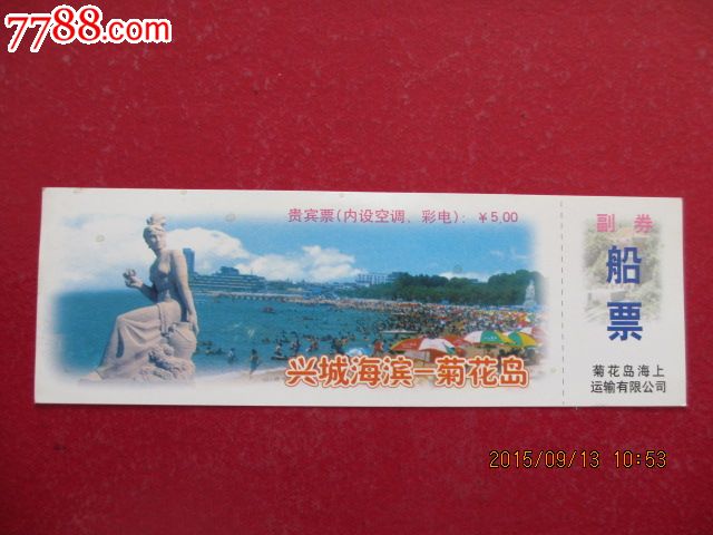 兴城海滨-菊花岛【船票】