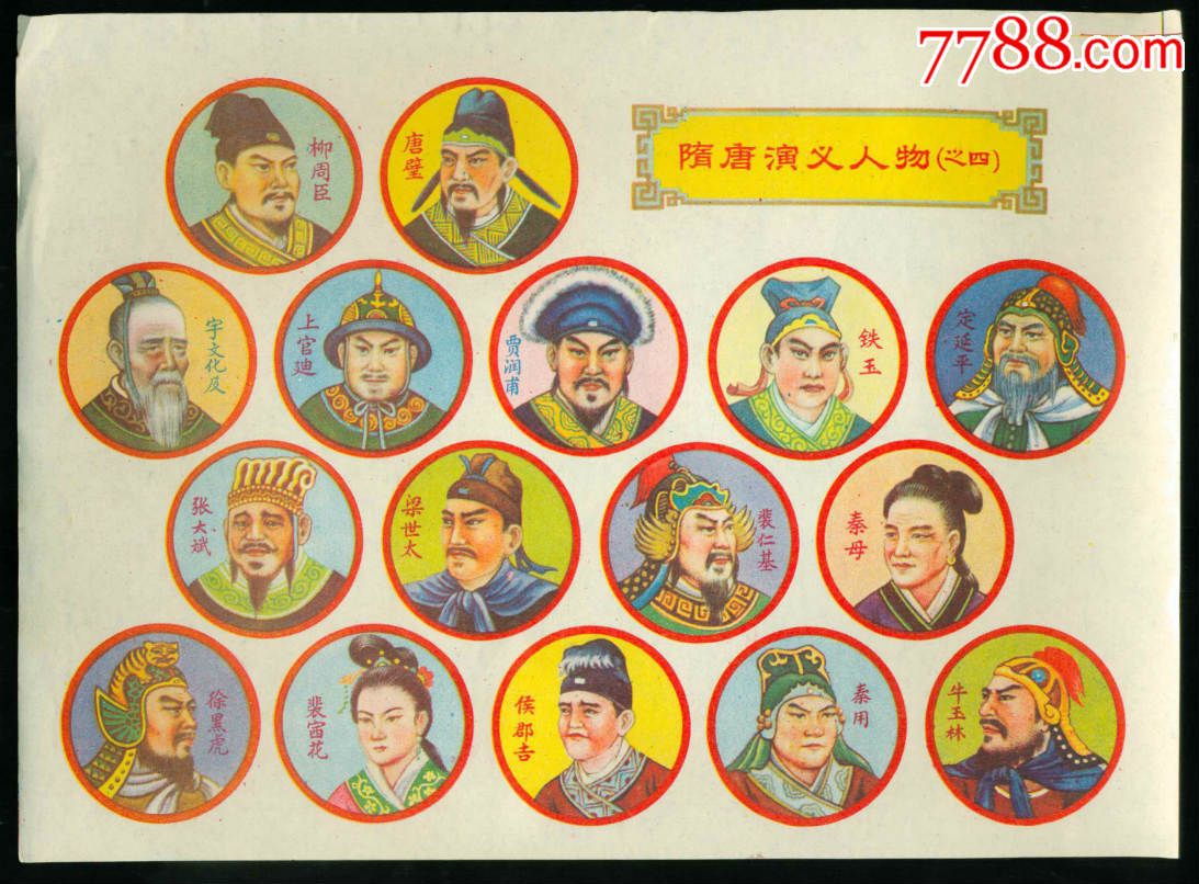 隋唐演义人物4