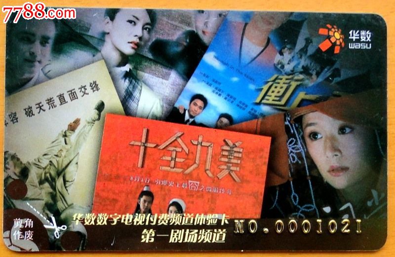 杭州华数电视付费频道体验卡1枚_其他杂项卡