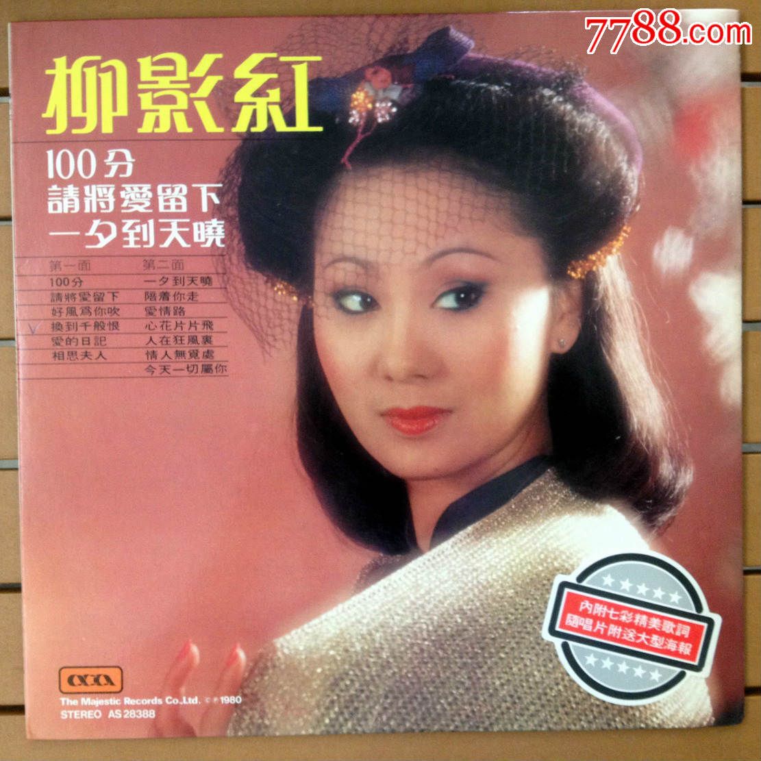 柳影虹请 将爱留下 12寸黑胶唱片LP-170元-se3