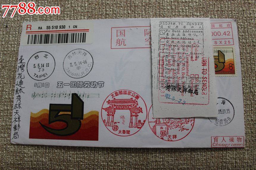 【国际性节日实寄封系列】5月1日五一劳动节