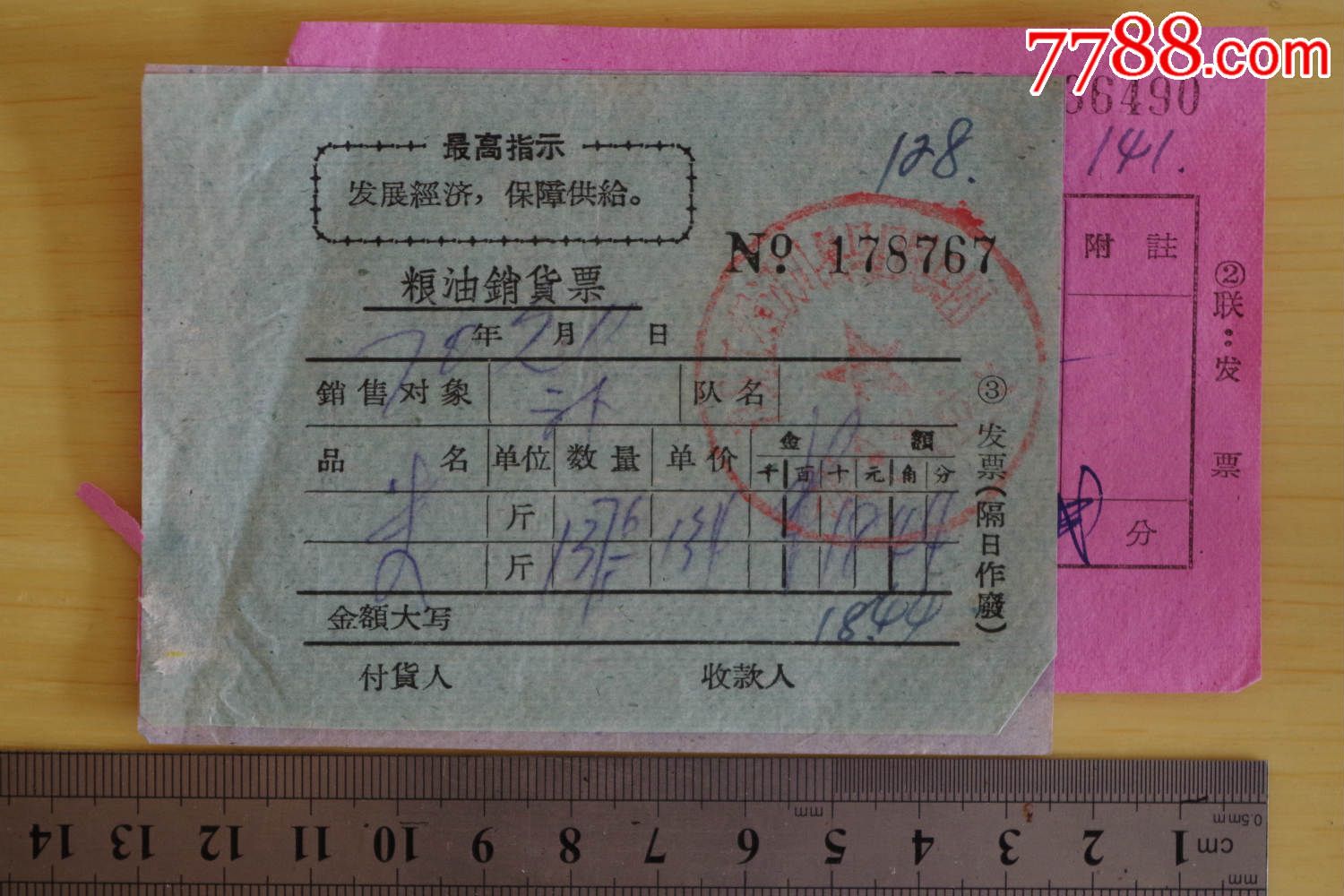 汉川县粮油供销发票70年,有带最高指示,按份出