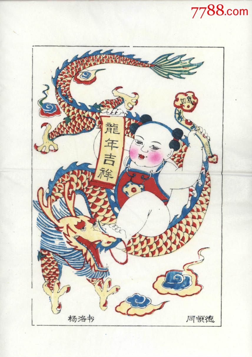 《龙年吉祥》山东潍坊杨家埠年画画幅尺寸为:46×cm×34cm