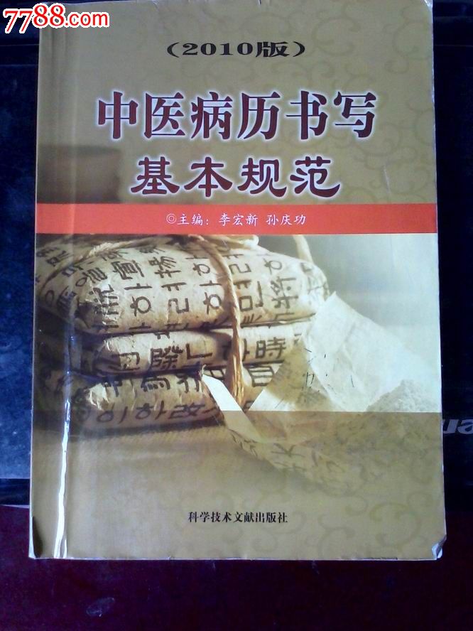 中医病历书写基本规范(2010版)-价格:20元-se3