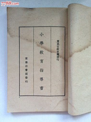 民国25年【小学教育指导书】广东省教育厅颁