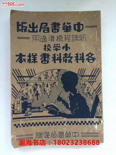 品好:民国版·新课程标准适用【小学校各科教
