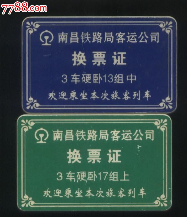 南昌铁路局客运公司换票证(硬卧)