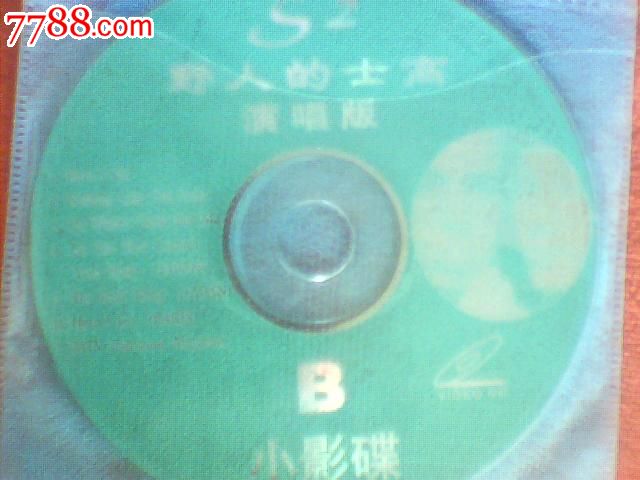 野人的士高2VCD,VCD\/DVD,VCD光碟,九十年