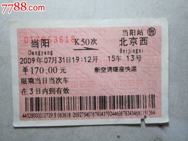 当阳-K50次-北京西,火车票,普通火车票,21世纪