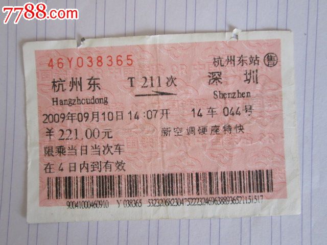 杭州东-T211次-深圳,火车票,普通火车票,21世纪