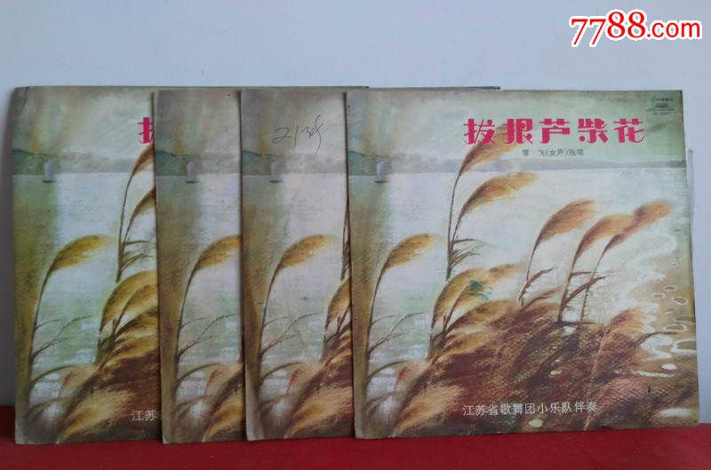 经典民歌《拔根芦柴花》,已故著名歌唱家雪飞代表作品