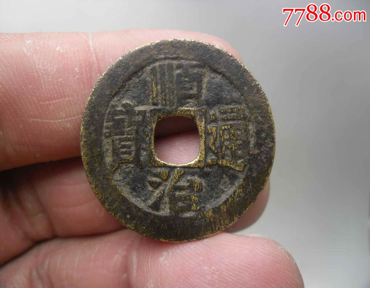顺治通宝