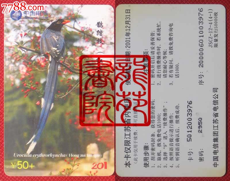 江苏电信1000\/201充值电话卡·JSCZ12-4(4-1