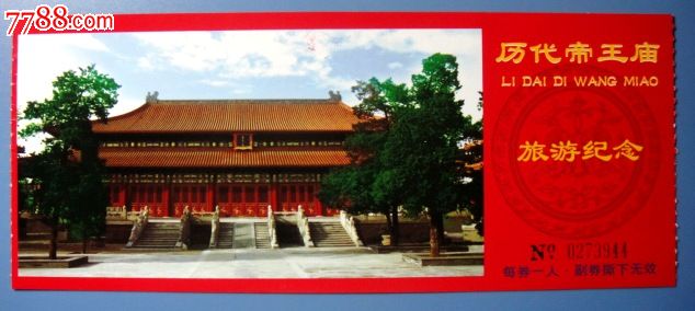北京历代帝王庙门票-价格:2.1元-se32200658-