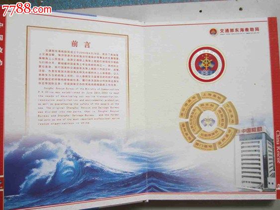 中华人民共和国交通部东海救助局5周年纪念册