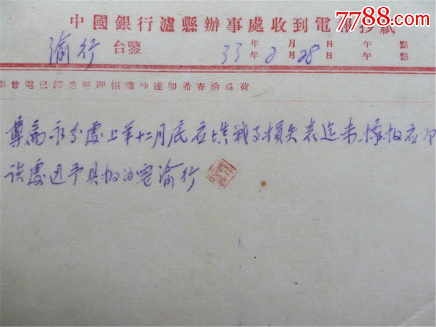 民国33年泸县中国银行战争损失报表电报稿-两