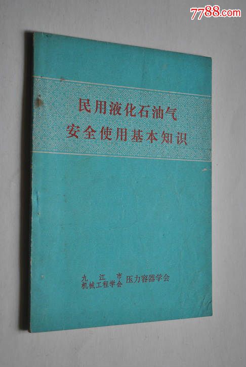 民用液化石油气安全使用基本知识-价格:30元-s