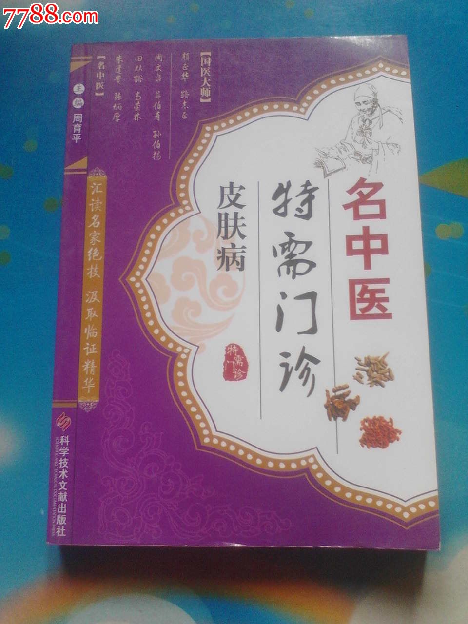 名中医特需门诊皮肤病-价格:25元-se32206850