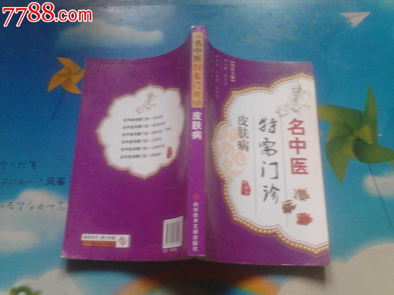 名中医特需门诊皮肤病-价格:25元-se32206850