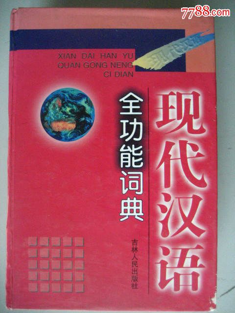 现代汉语全功能词典-se32208552-七七八八字