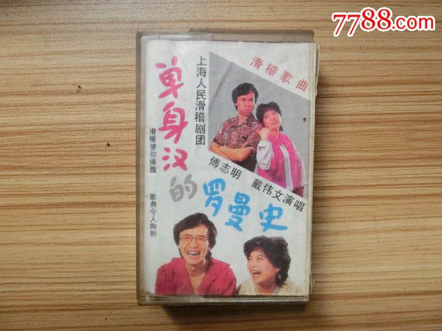 滑稽歌曲:单身汉的罗曼史\/已试听卡带-价格:25