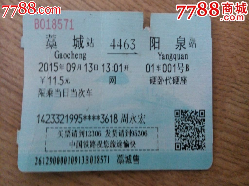 4463【藁城--阳泉】-火车票-7788商城__七七八