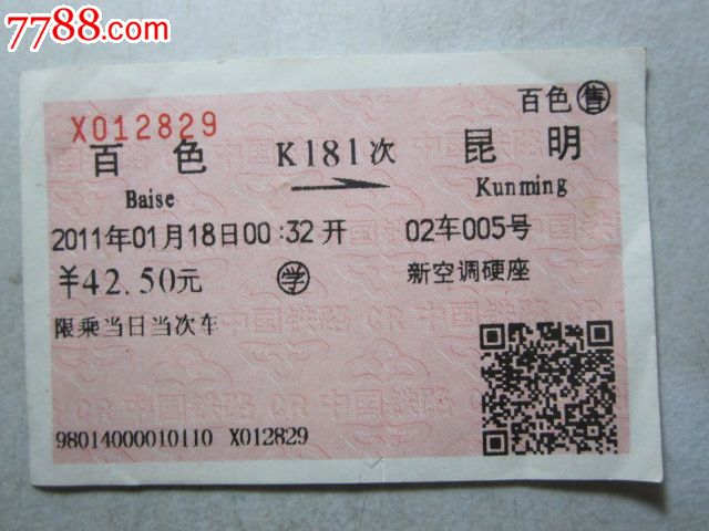 百色-K181次-昆明-价格:3元-se32234982-火车