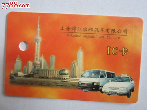 上海市锦江出租汽车有限公司IC卡,电话IC卡,其