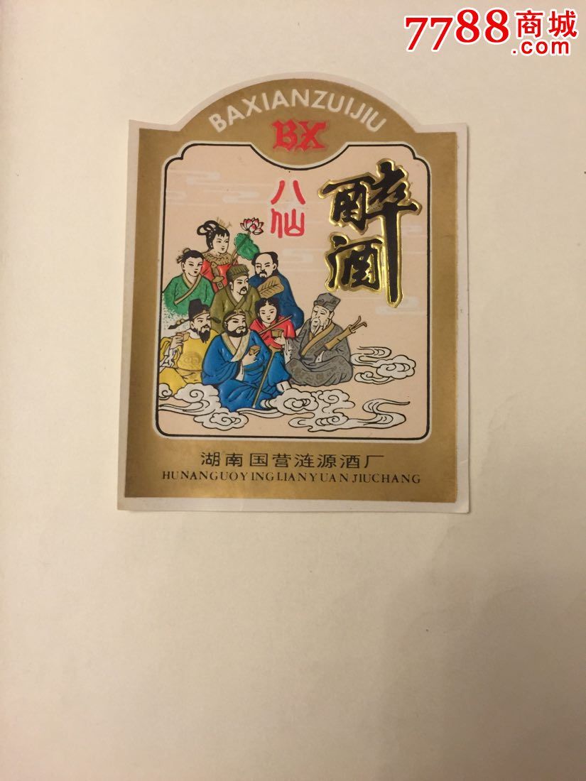 八仙醉_酒标_老丁藏苑【7788收藏__中国收藏